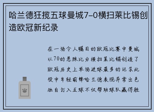 哈兰德狂揽五球曼城7-0横扫莱比锡创造欧冠新纪录