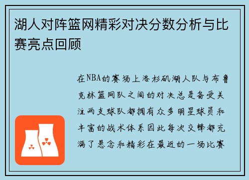 湖人对阵篮网精彩对决分数分析与比赛亮点回顾 湖人对阵篮网精彩对决分数分析与比赛亮点回顾