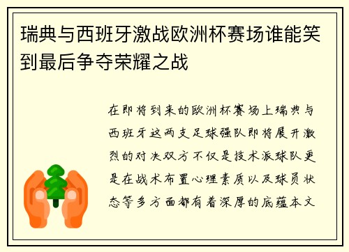 瑞典与西班牙激战欧洲杯赛场谁能笑到最后争夺荣耀之战 瑞典与西班牙激战欧洲杯赛场谁能笑到最后争夺荣耀之战